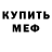 АМФЕТАМИН Розовый olenmen. inc